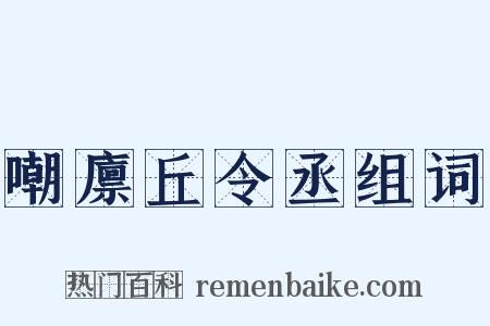 嘲廪丘令丞组词是什么意思的图片